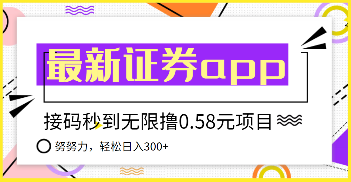 【副业项目3957期】最新国元证券现金接码无限撸，0.58秒到账，轻松日入300+-荔枝网络