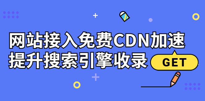 【副业项目3962期】新手站长seo教程：网站接入免费CDN加速，怎样提升搜索引擎收录-荔枝网络