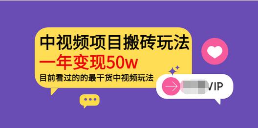 【副业项目3965期】《老吴·中视频项目搬砖玩法，一年变现50w》目前看过的的最干货中视频玩法-荔枝网络