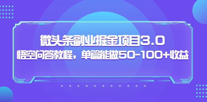 【副业项目3966期】黄岛主：微头条副业掘金项目3.0+悟空问答教程，单篇能做50-100+收益-荔枝网络