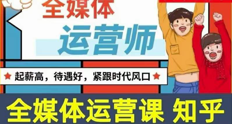 【副业项目3968期】2022全媒体运营师培训课程：起薪高，待遇好，紧跟时代风口（全套视频课程+配套课件)-荔枝网络