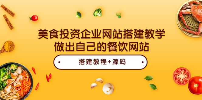 【副业项目3969期】美食投资企业网站搭建教程，做出自己的餐饮网站（源码+教程）-荔枝网络