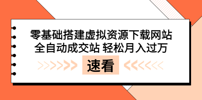 【副业项目3971期】虚拟资源下载网站搭建教程，全自动成交站 轻松月入过万（源码+安装教程)-荔枝网络