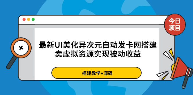 【副业项目3972期】最新UI美化异次元自动发卡网搭建教程,卖虚拟资源实现被动收益(源码+教程)-荔枝网络