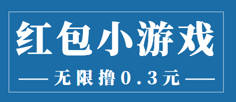 【副业项目3974期】最新红包小游戏手动搬砖项目，无限撸0.3，提现秒到【详细教程+搬砖游戏】-荔枝网络