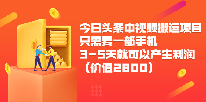 【副业项目3978期】今日头条中视频搬运项目，只需要一部手机3-5天就可以产生利润（价值2800）-荔枝网络