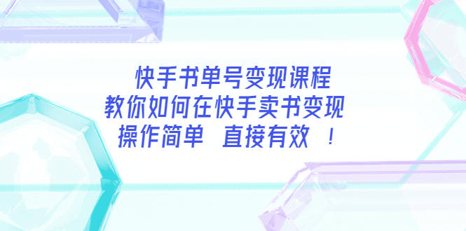 【副业项目3982期】快手书单号变现课程：教你如何在快手卖书变现 操作简单 每月多赚3000+-荔枝网络