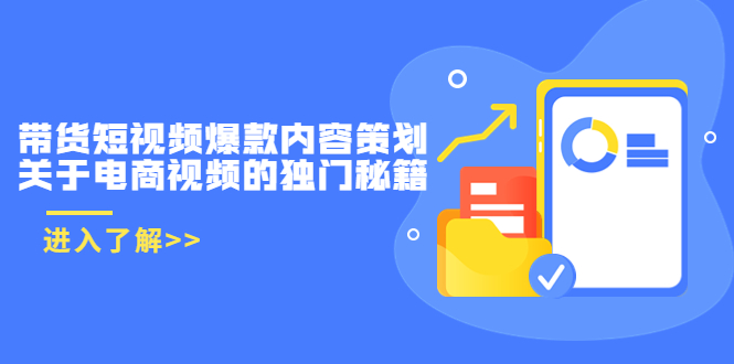 【副业项目3985期】带货短视频爆款内容策划，关于电商视频的独门秘籍（价值499元）-荔枝网络