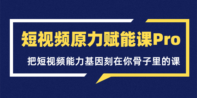 【副业项目3986期】短视频原力赋能课Pro,把短视频能力基因刻在你骨子里的课(价值4999元)-荔枝网络