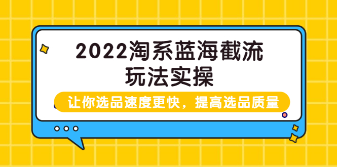 【副业项目3995期】2022淘系蓝海截流玩法实操：让你选品速度更快，提高选品质量（价值599）-荔枝网络