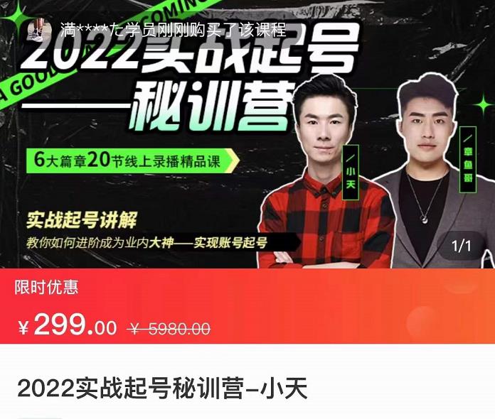 【副业项目3996期】2022实战起号秘训营，实战起号讲解，从实战起号到转正价-荔枝网络