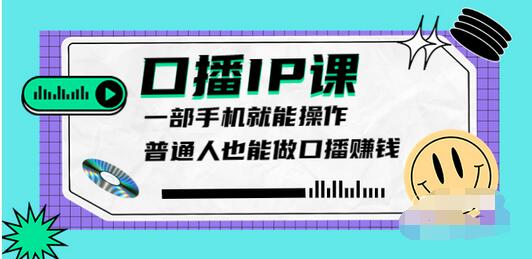 【副业项目4004期】大予口播IP课：新手一部手机就能操作，普通人也能做口播赚钱（10节课时）-荔枝网络