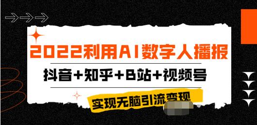 【副业项目4006期】2022利用AI数字人播报，抖音+知乎+B站+视频号，实现无脑引流变现-荔枝网络