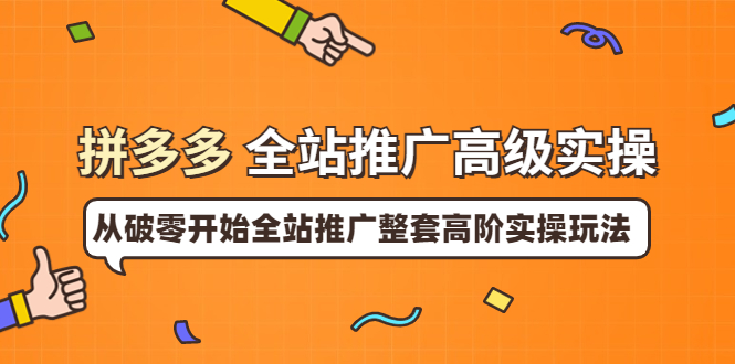【副业项目4007期】拼多多全站推广高级实操：从破零开始全站推广整套高阶实操玩法-荔枝网络