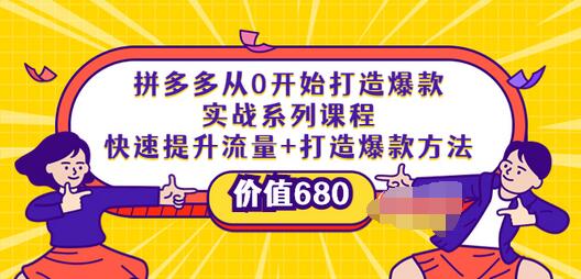 【副业项目4008期】拼多多从0开始打造爆款实战系列课程：快速提升流量+打造爆款方法-荔枝网络