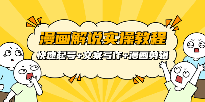 【副业项目4009期】漫画解说实操教程：快速起号+文案写作+漫画剪辑（全部流程）-荔枝网络