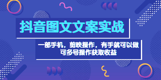 【副业项目4010期】抖音图文毒文案实战：一部手机 剪映操作 有手就能做，单号日入几十 可多号-荔枝网络