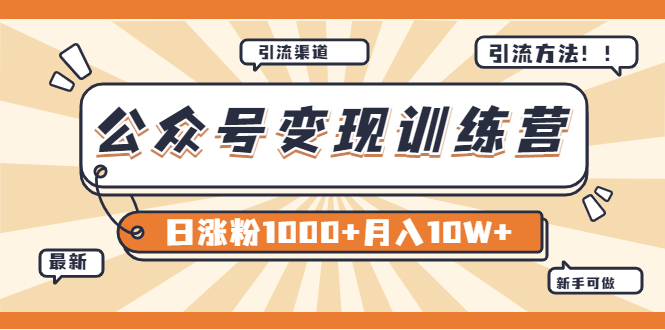 【副业项目4011期】某公众号变现营第二期：0成本日涨粉1000+让你月赚10W+（8月24号更新）-荔枝网络