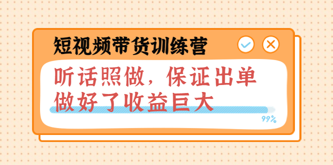 【副业项目4012期】短视频带货训练营：听话照做，保证出单，做好了收益巨大（第8+9+10期）-荔枝网络