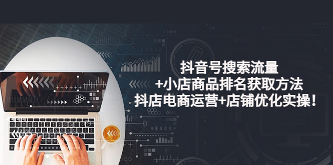 【副业项目4015期】抖音号搜索流量+小店商品排名获取方法，抖店电商运营+店铺优化实操-荔枝网络