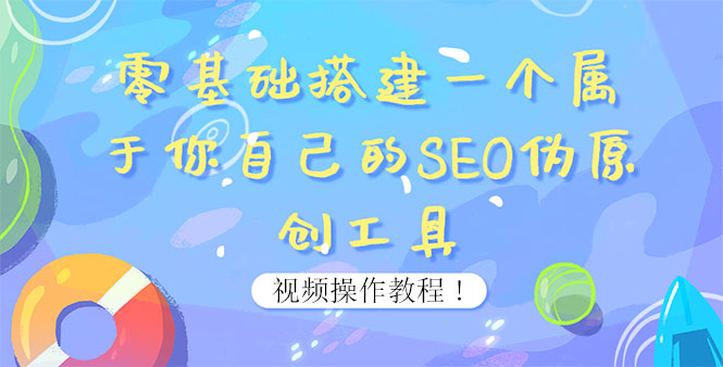 【副业项目4016期】SEO伪原创工具搭建教程:适合自媒体人或站长(附源码)-荔枝网络