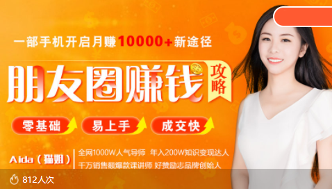 【副业项目4018期】全网千万人气导师亲授：零基础/易上手的朋友圈赚钱攻略，让你轻松月入过万-荔枝网络