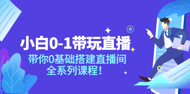 【副业项目4022期】小白0-1带你玩直播：0基础搭建直播间教程，全系列课程-荔枝网络
