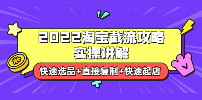 【副业项目4024期】2022淘宝截流攻略实操讲解:快速选品+直接复制+快速起店-荔枝网络