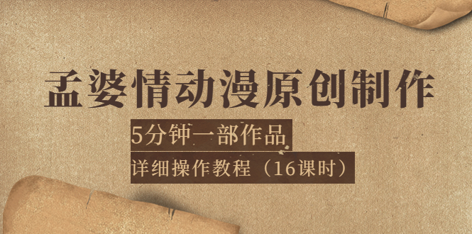 【副业项目4027期】孟婆情动漫原创制作：5分钟一部成品，详细操作教程-荔枝网络