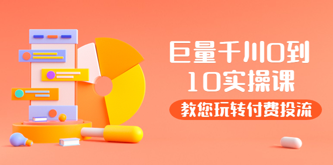 【副业项目4030期】某收费培训：巨量千川两天实操课：教您玩玩转付费投流-荔枝网络