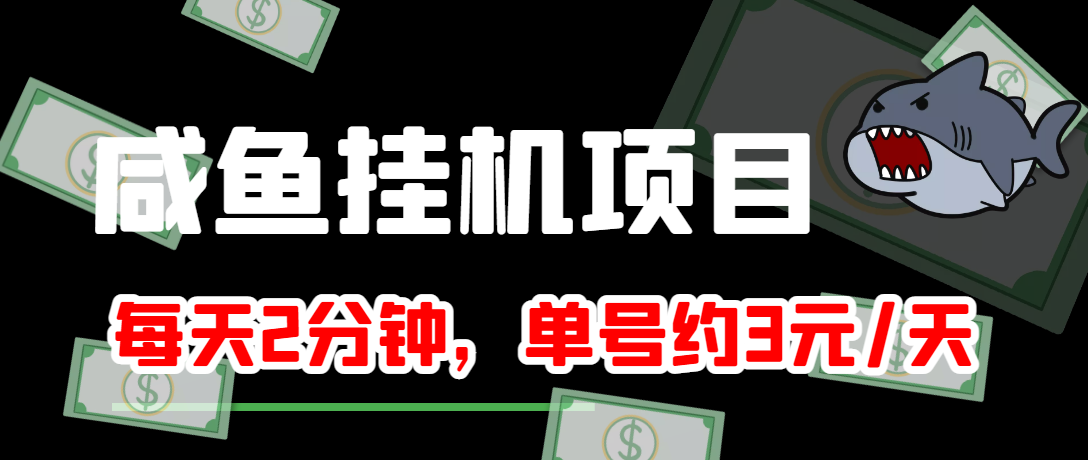【副业项目4032期】闲鱼挂机单号3元/天，每天仅需2分钟，可无限放大，稳定长久挂机项目-荔枝网络