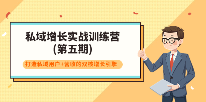 【副业项目4033期】私域增长实战训练营(第五期)，打造私域用户+营收的双核增长引擎-荔枝网络