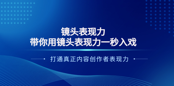 【副业项目4035期】镜头表现力：带你用镜头表现力一秒入戏，打通真正内容创作者表现力-荔枝网络