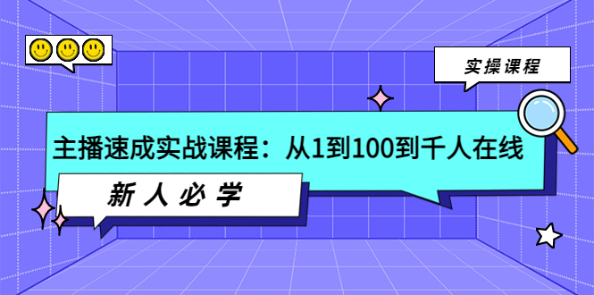 【副业项目4037期】主播速成实战课程：从1到100到千人在线，新人必学-荔枝网络