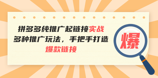 【副业项目4040期】拼多多纯推广起链接实战：多种推广玩法，手把手打造爆款链接-荔枝网络