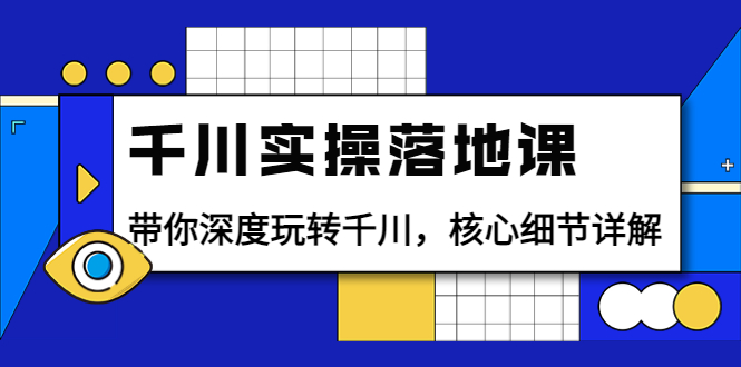 【副业项目4042期】千川实操落地课：带你深度玩转千川，千川投放核心细节详解-荔枝网络
