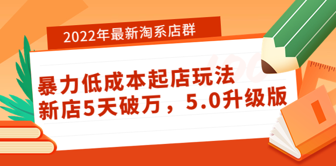 【副业项目4050期】2022年最新淘系店群暴力低成本起店玩法：新店5天破万，5.0升级版-荔枝网络