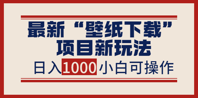 【副业项目4053期】最新公众号“壁纸下载”项目新玩法,小白零基础照抄也能日入1000+-荔枝网络