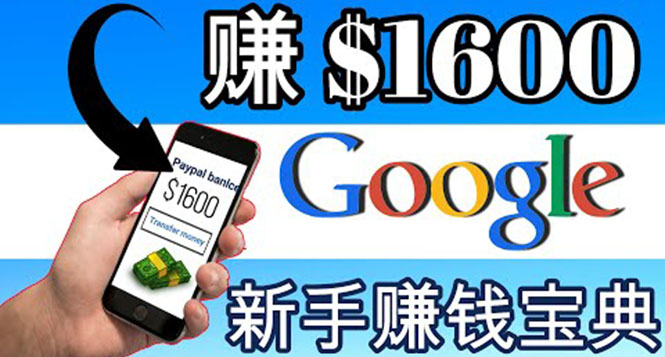 【副业项目4057期】零成本通过Google复制粘贴来简单赚取收益,几分钟赚1600美元-荔枝网络