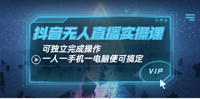 【副业项目4060期】抖音无人直播实操课：可独立完成操作，一人一手机一电脑便可搞定-荔枝网络