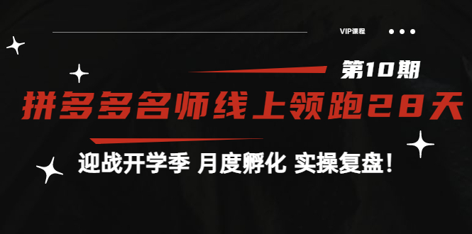 【副业项目4061期】《拼多多名师线上领跑28天-第10期》迎战开学季 月度孵化 实操复盘-荔枝网络