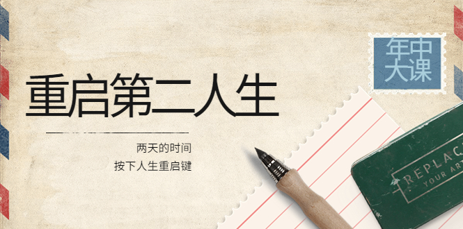 【副业项目4067期】2022年中大课-高维重启第二人生：用两天的时间，按下人生重启键-荔枝网络