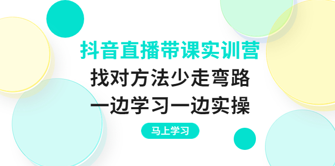 【副业项目4069期】抖音直播带课实训营：直播禁忌话术，直播互动的关键技巧-荔枝网络
