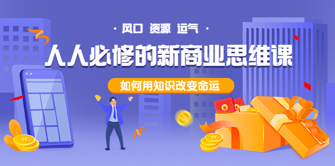 【副业项目4071期】人人必修的新商业思维课:头部财经博主教您,如何用知识改变命运-荔枝网络