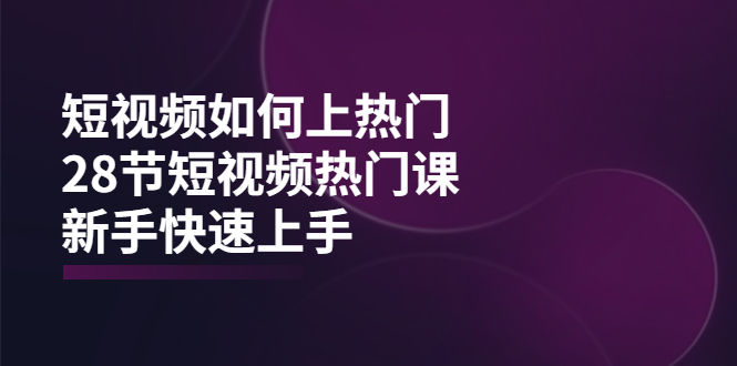 【副业项目4080期】短视频如何上热门，突破播放量卡在500的限制，新手快速上手-荔枝网络