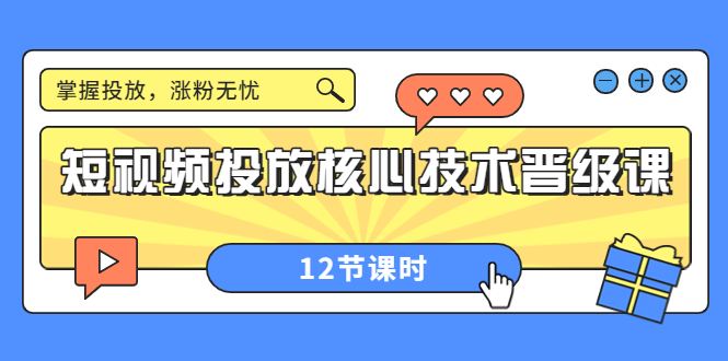 【副业项目4085期】短视频投放核心技术晋级课：机构批量投放起号方法.，如何用dou+调整自己的粉丝画像-荔枝网络