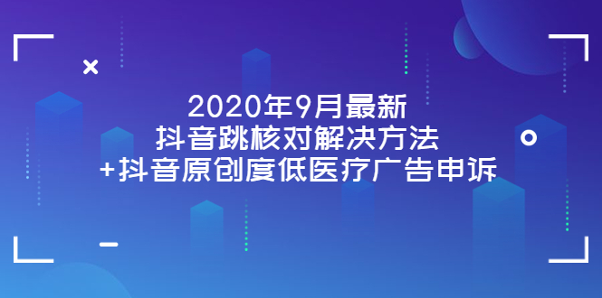 【副业项目4089期】2022年9月最新抖音跳核对解决方法+抖音原创度低医疗广告申诉-荔枝网络