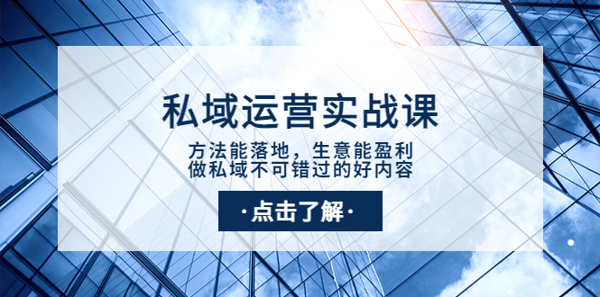 【副业项目4091期】私域运营实战课：方法能落地，生意能盈利，做私域不可错过的好内容-荔枝网络