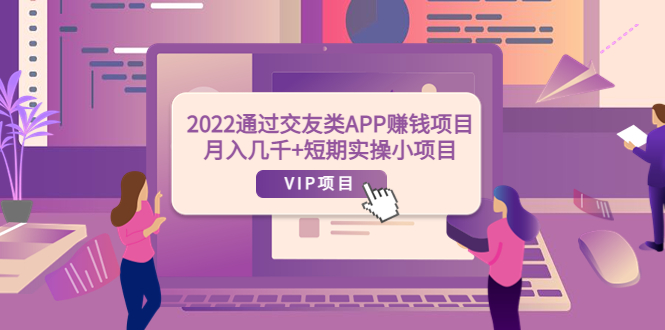 【副业项目4093期】2022通过交友类APP赚钱项目:月入几千+短期实操小项目-荔枝网络