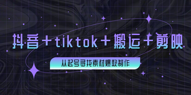 【副业项目4095期】百万粉丝博主·抖音+tiktok+搬运+剪映，从起号寻找素材爆款制作-荔枝网络